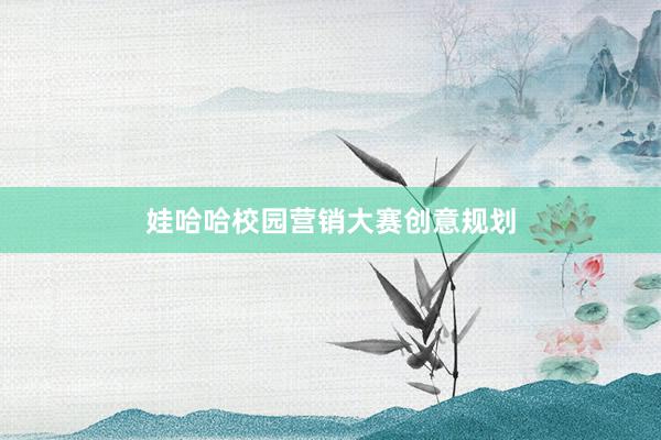 娃哈哈校园营销大赛创意规划