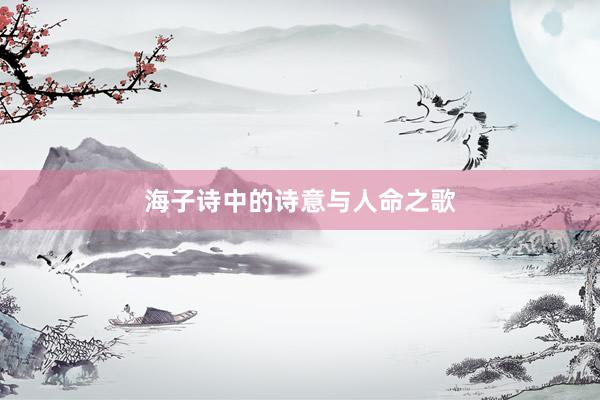 海子诗中的诗意与人命之歌